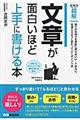 文章が面白いほど上手に書ける本