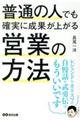 普通の人でも確実に成果が上がる営業の方法