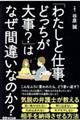 「わたしと仕事、どっちが大事？」はなぜ間違いなのか？