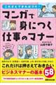 まんがで身につく仕事のマナー