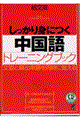 しっかり身につく中国語トレーニングブック