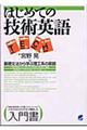 はじめての技術英語