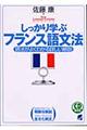 しっかり学ぶフランス語文法