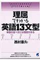 理屈でわかる英語１３文型