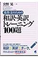 英作文のための和訳・英訳トレーニング１００題