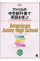 アメリカの中学教科書で英語を学ぶ