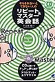 やらされないとできない人のリピート&マスター英会話