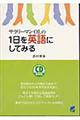 サラリーマン・ＯＬの１日を英語にしてみる