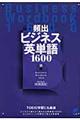 頻出ビジネス英単語1600