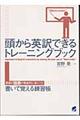 頭から英訳できるトレーニングブック