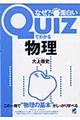 Ｑｕｉｚでわかる物理