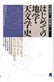 はじめての地学・天文学史