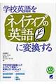 学校英語をネイティブの英語に変換する