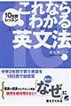 １０日間レッスンこれならわかる英文法