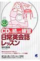 ＣＤに続いて練習日常英会話レッスン