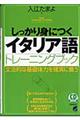 しっかり身につくイタリア語トレーニングブック