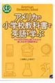 アメリカの小学校教科書で英語を学ぶ