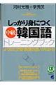 しっかり身につく「中級」韓国語トレーニングブック