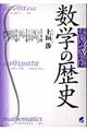 はじめて読む数学の歴史