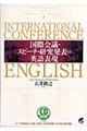 国際会議・スピーチ・研究発表の英語表現