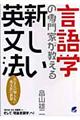 言語学の専門家が教える新しい英文法