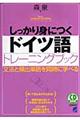 しっかり身につくドイツ語トレーニングブック