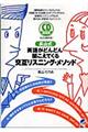 長山式英語がどんどん聞こえてくる交互リスニング・メソッド