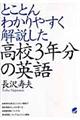 とことんわかりやすく解説した高校３年分の英語