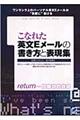 こなれた英文Ｅメールの書き方と表現集