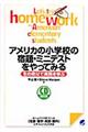 アメリカの小学校の宿題・ミニテストをやってみる