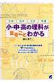 小・中・高の理科がまるごとわかる