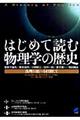 はじめて読む物理学の歴史