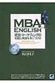 MBA English経営・マーケティングの知識と英語を身につける