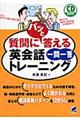 質問にパッと答える英会話一問一答トレーニング