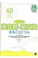 ６０日完成入門英会話＆英文法まるごとドリル