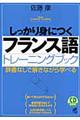 しっかり身につくフランス語トレーニングブック