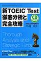 新TOEIC test徹底分析と完全攻略