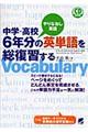 中学・高校６年分の英単語を総復習する