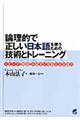 論理的で正しい日本語を使うための技術とトレーニング