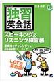 独習英会話スピーキング＆リスニング練習帳