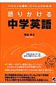 語りかける中学英語