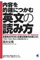 内容を的確につかむ英文の読み方