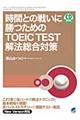 時間との戦いに勝つためのＴＯＥＩＣ　ｔｅｓｔ解法総合対策