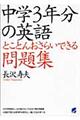 中学３年分の英語とことんおさらいできる問題集