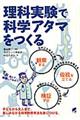 理科実験で科学アタマをつくる