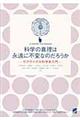 科学の真理は永遠に不変なのだろうか