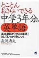 とことんおさらいできる中学３年分の英単語