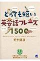 とっても短い英会話フレーズ１５００