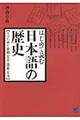 はじめて読む日本語の歴史