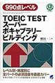 ＴＯＥＩＣ　ＴＥＳＴスーパーボキャブラリービルディング